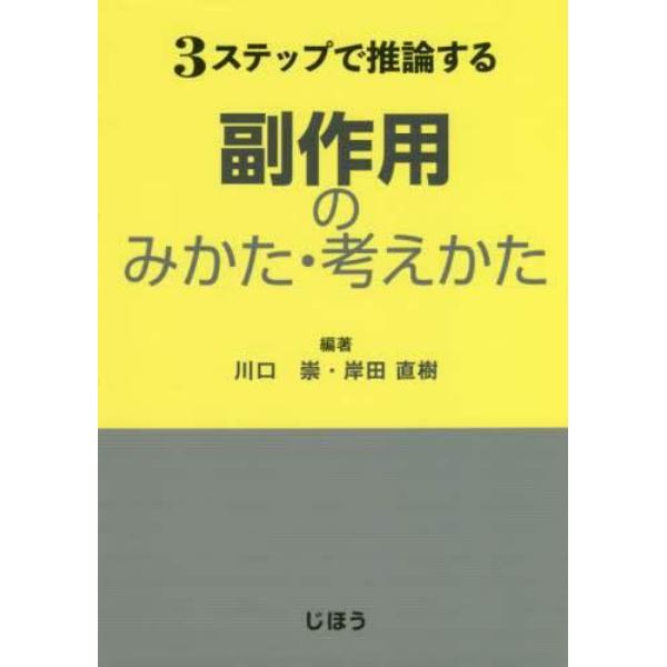 ３ステップで推論する副作用のみかた・考えかた