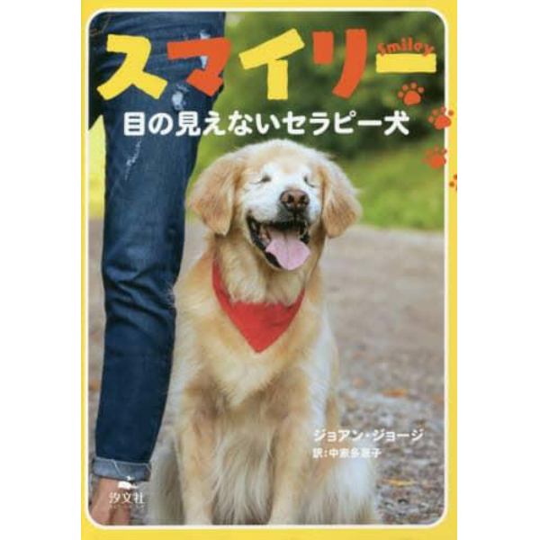 スマイリー　目の見えないセラピー犬