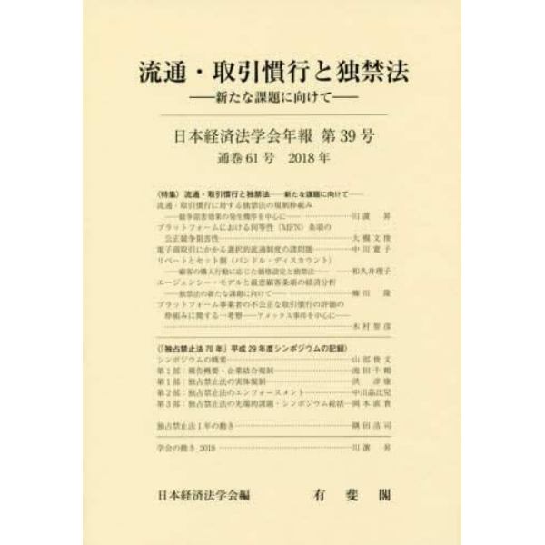 流通・取引慣行と独禁法　新たな課題に向けて