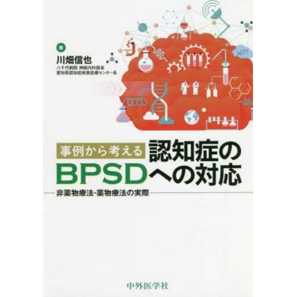 事例から考える認知症のＢＰＳＤへの対応　非薬物療法・薬物療法の実際