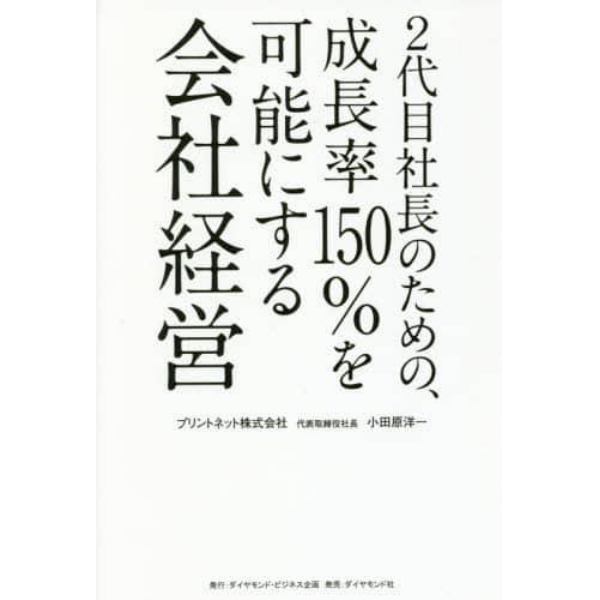 ２代目社長のための、成長率１５０％を可能にする会社経営