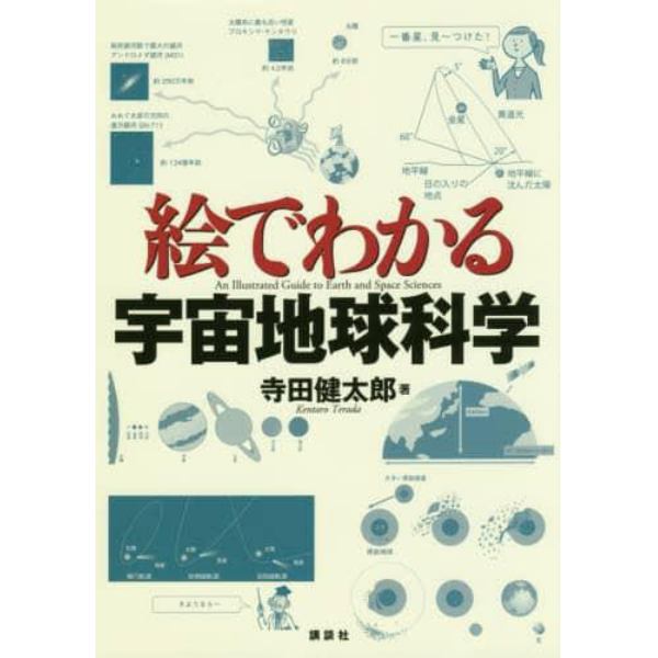 絵でわかる宇宙地球科学