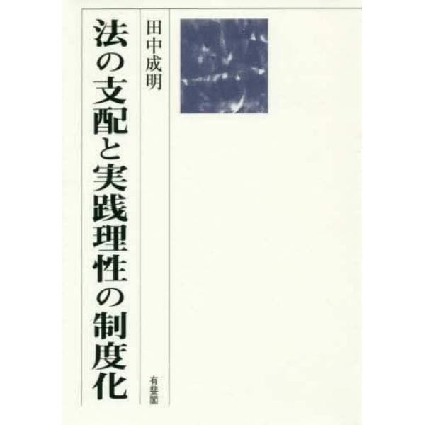 法の支配と実践理性の制度化