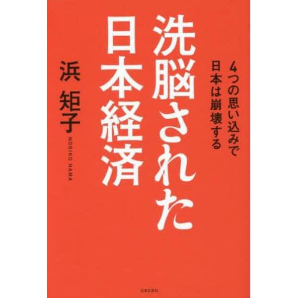 洗脳された日本経済　４つの思い込みで日本は崩壊する