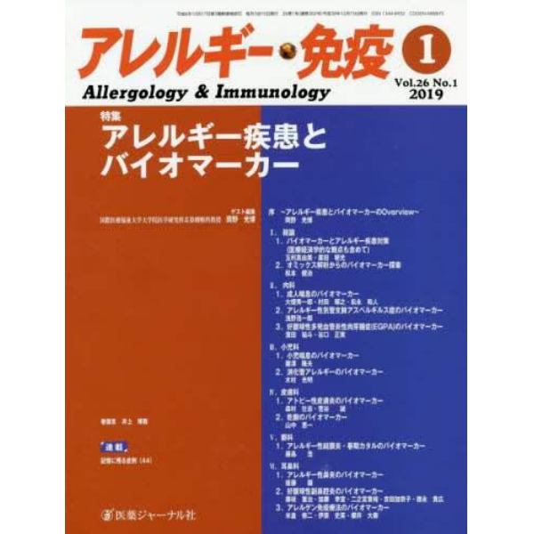 アレルギー・免疫　第２６巻第１号