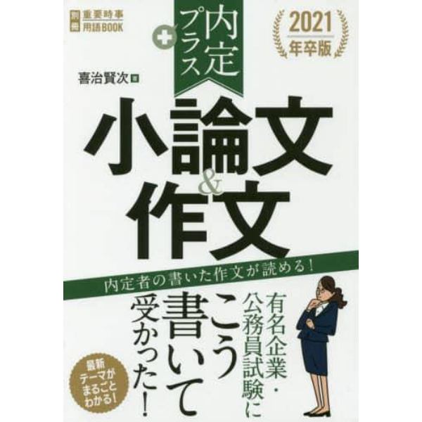 内定プラス小論文＆作文　有名企業・公務員試験に　２０２１年卒版