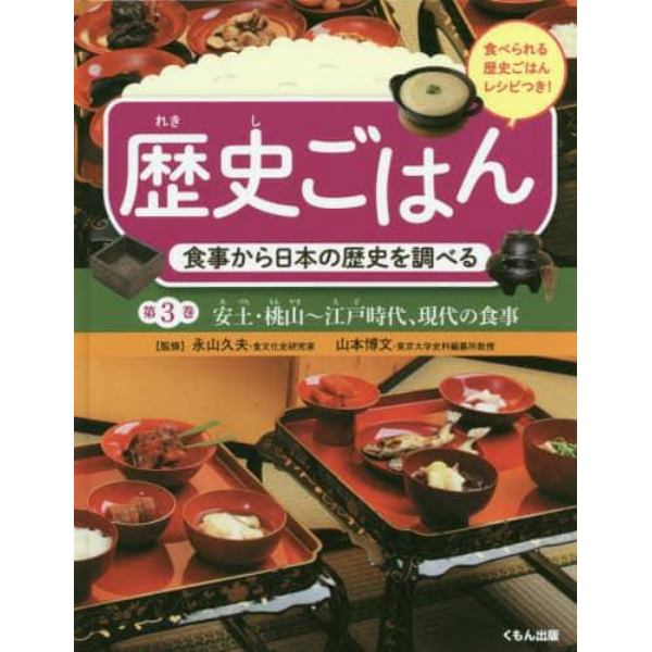 歴史ごはん　食事から日本の歴史を調べる　第３巻　食べられる歴史ごはんレシピつき