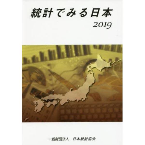 統計でみる日本　２０１９