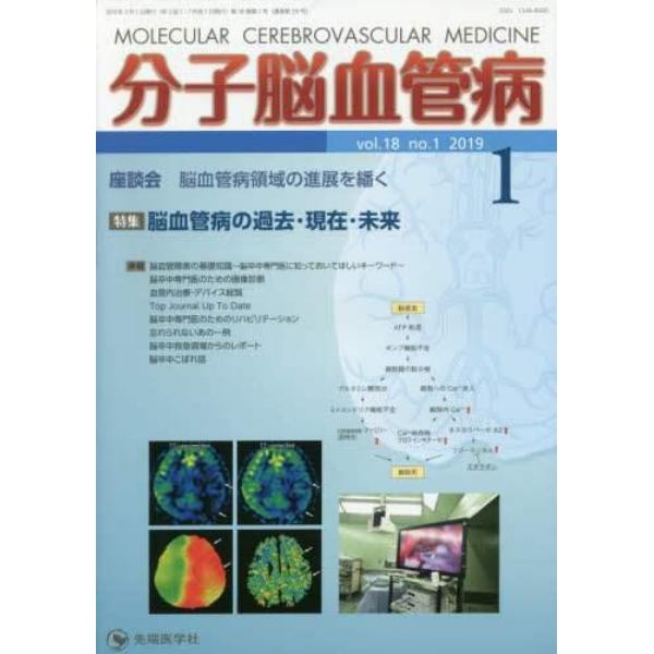 分子脳血管病　ｖｏｌ．１８ｎｏ．１（２０１９－１）