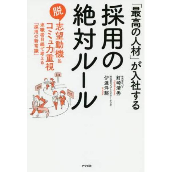 「最高の人材」が入社する採用の絶対ルール　脱志望動機＆コミュ力重視　求職者目線で考える「採用の新常識」