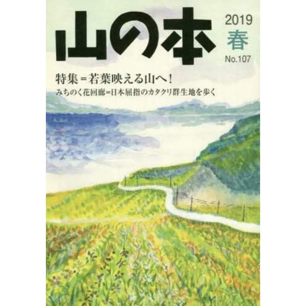 山の本　Ｎｏ．１０７（２０１９春）