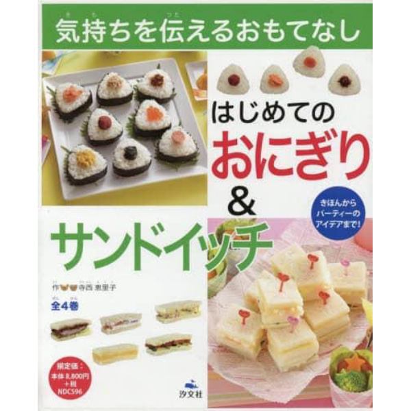 気持ちを伝えるおもてなし　はじめてのおにぎり＆サンドイッチ　４巻セット