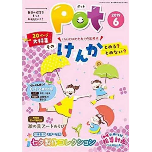 Ｐｏｔ　２０１９年６月号