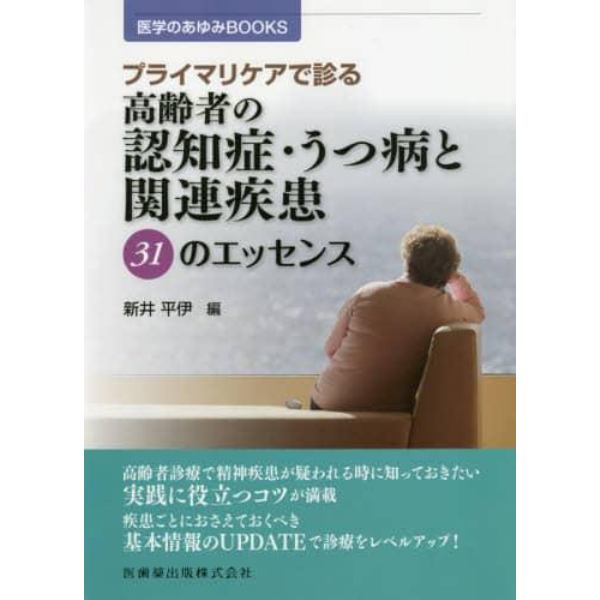 プライマリケアで診る高齢者の認知症・うつ病と関連疾患３１のエッセンス