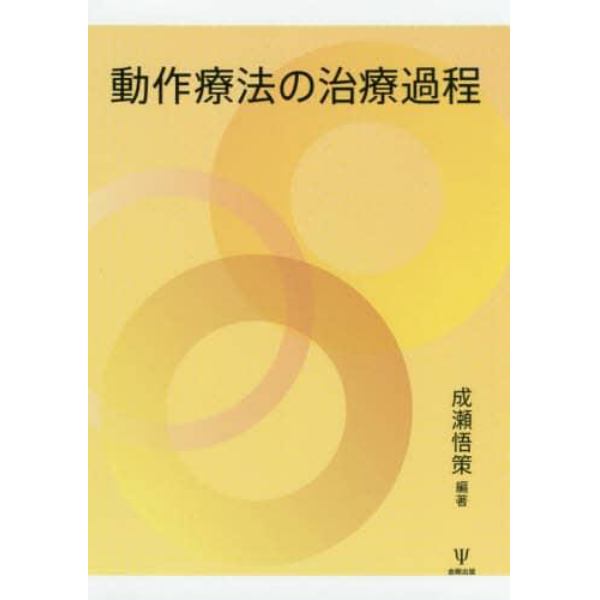 動作療法の治療過程