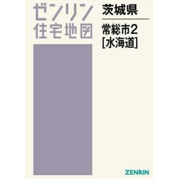 茨城県　常総市　　　２　水海道