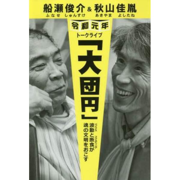 船瀬俊介＆秋山佳胤令和元年トークライブ「大団円」　波動と断食が魂の文明をおこす