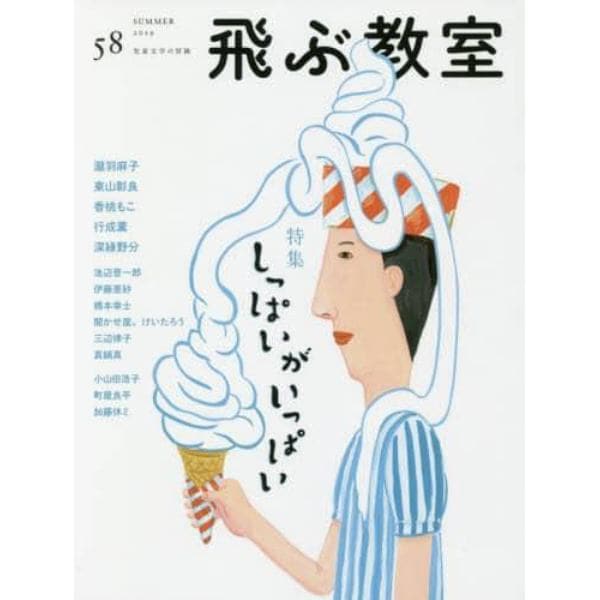 飛ぶ教室　児童文学の冒険　５８（２０１９ＳＵＭＭＥＲ）