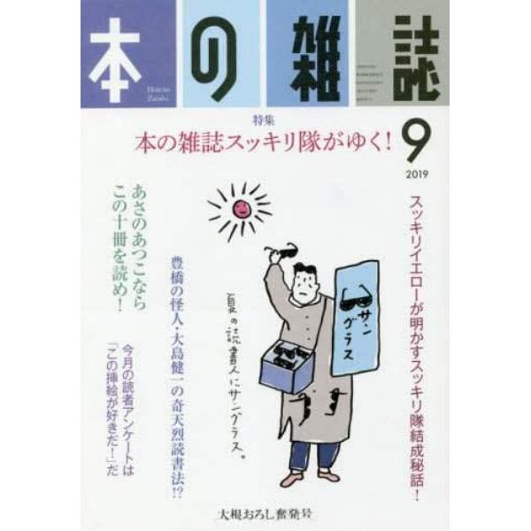 本の雑誌　２０１９－９