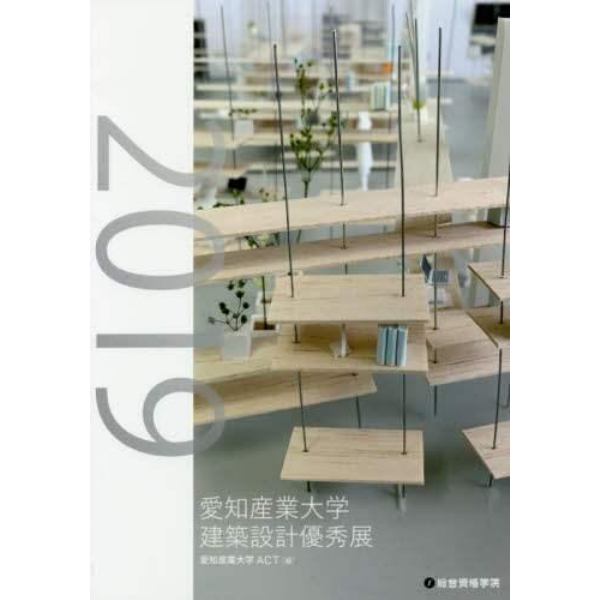 愛知産業大学建築設計優秀展　２０１９