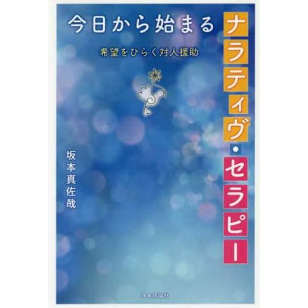 今日から始まるナラティヴ・セラピー　希望をひらく対人援助