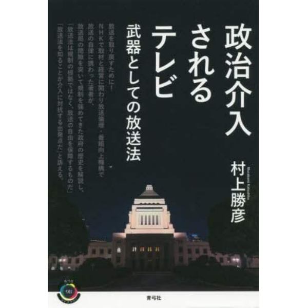 政治介入されるテレビ　武器としての放送法