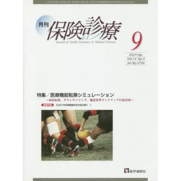 月刊／保険診療　２０１９年９月号