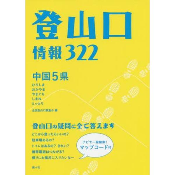 登山口情報３２２　中国５県