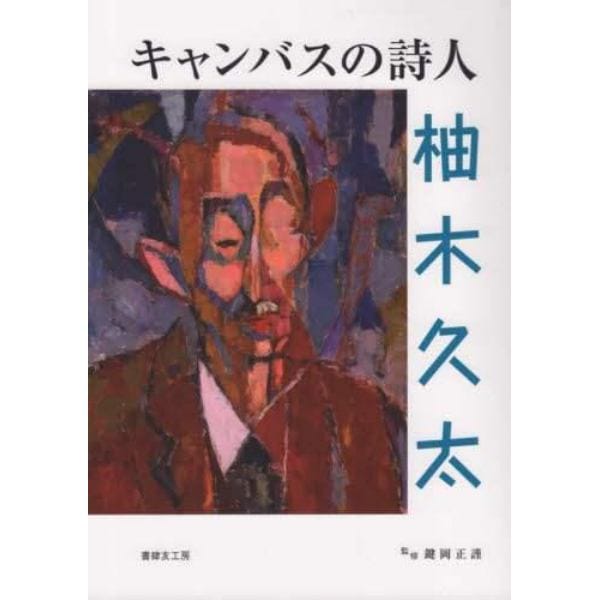 キャンバスの詩人柚木久太