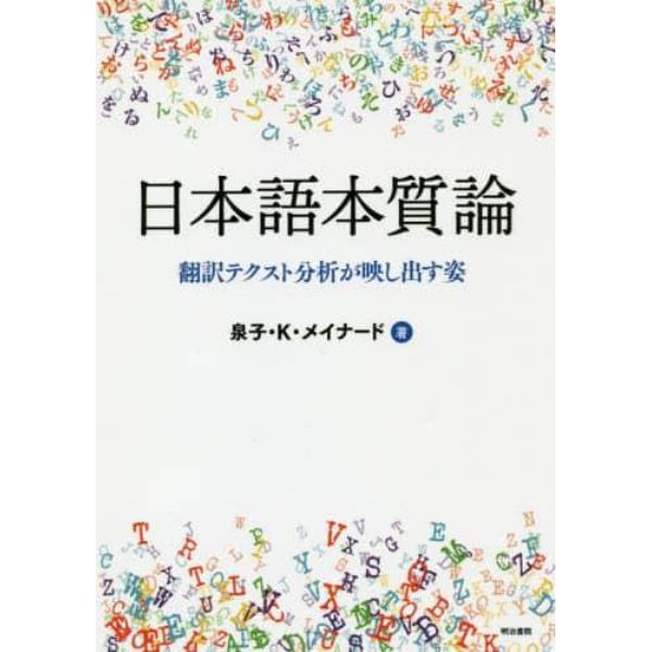 日本語本質論　翻訳テクスト分析が映し出す姿