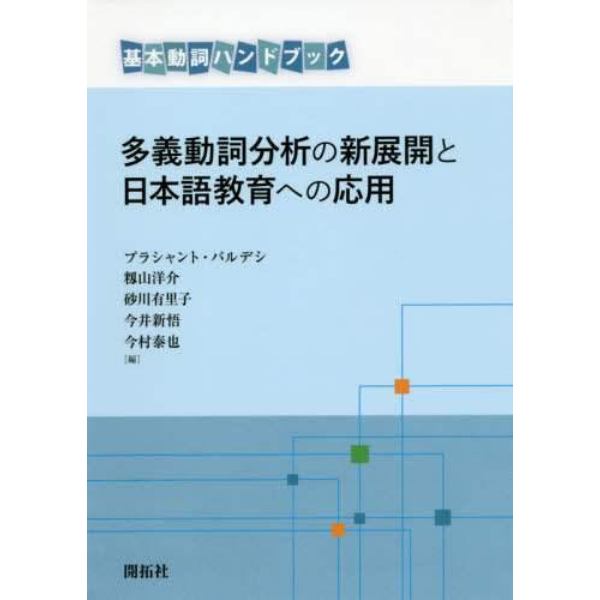 多義動詞分析の新展開と日本語教育への応用　基本動詞ハンドブック