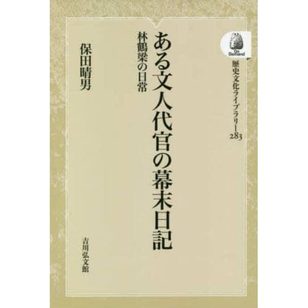 ある文人代官の幕末日記　林鶴梁の日常　オンデマンド版