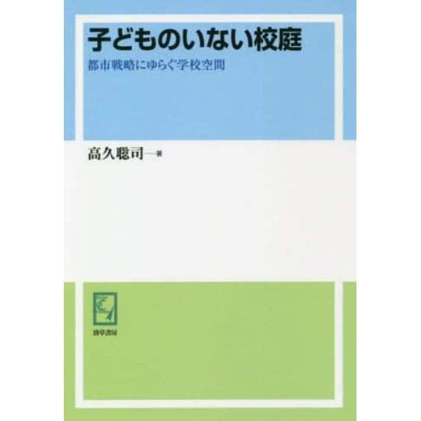 子どものいない校庭　都市戦略にゆらぐ学校空間　オンデマンド版