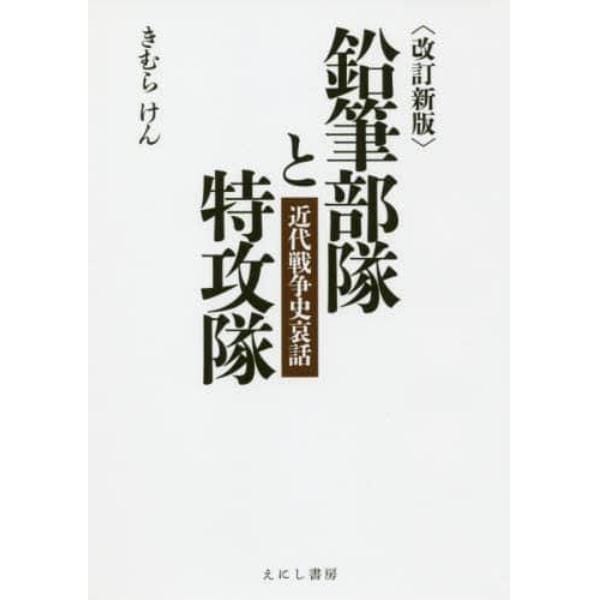 鉛筆部隊と特攻隊　近代戦争史哀話