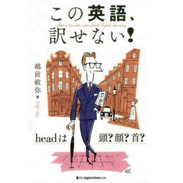 この英語、訳せない！　ｈｅａｄは頭？顔？首？