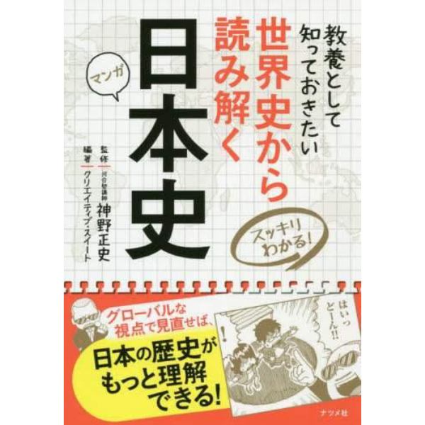 世界史から読み解く日本史　スッキリわかる！　マンガ　教養として知っておきたい