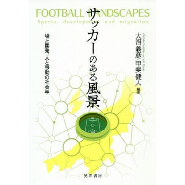 サッカーのある風景　場と開発、人と移動の社会学