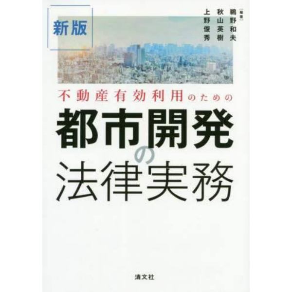 不動産有効利用のための都市開発の法律実務