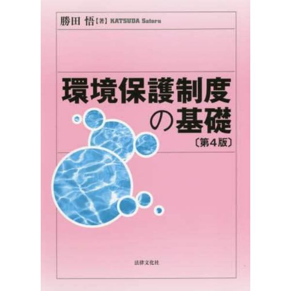 環境保護制度の基礎