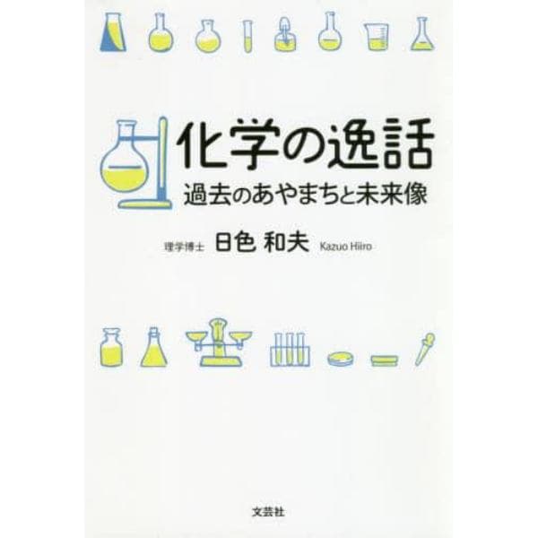 化学の逸話　過去のあやまちと未来像