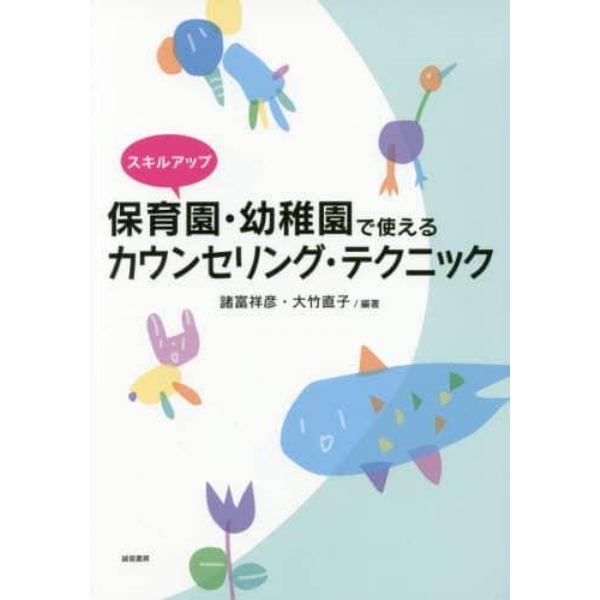 スキルアップ保育園・幼稚園で使えるカウンセリング・テクニック