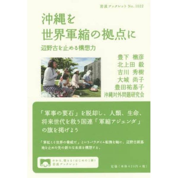 沖縄を世界軍縮の拠点に　辺野古を止める構想力