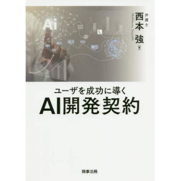 ユーザを成功に導くＡＩ開発契約