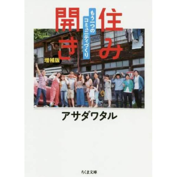 住み開き　もう一つのコミュニティづくり