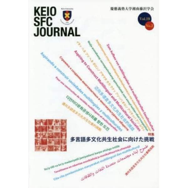 ＫＥＩＯ　ＳＦＣ　ＪＯＵＲＮＡＬ　Ｖｏｌ．１９Ｎｏ．２（２０１９）