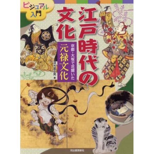 ビジュアル入門江戸時代の文化　〔１〕