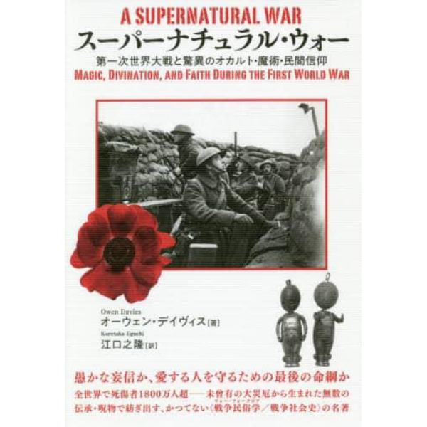 スーパーナチュラル・ウォー　第一次世界大戦と驚異のオカルト・魔術・民間信仰
