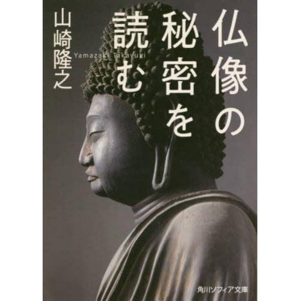 仏像の秘密を読む