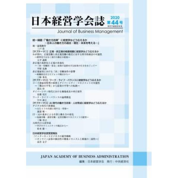 日本経営学会誌　第４４号