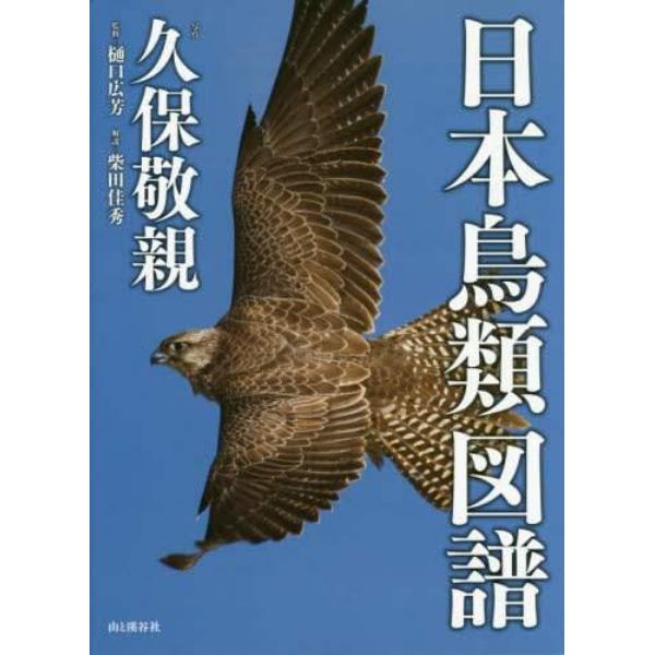 日本鳥類図譜